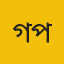 গাজীপুর জেলা প্রতিনিধি 