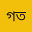 গোলাম মোস্তফা তানিম