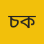 চকরিয়া
