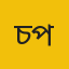 চকরিয়া প্রতিনিধি