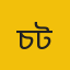 চট্টগ্রাম 
