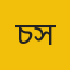 চৌধুরী নওরাজ মাহমুদ সাদুল্লাহ 