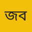 জবি