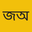 জয় পাল অর্ঘ 