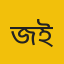 জহুরুল ইসলাম