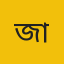 জাতীয়