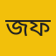 জান্নাতুল ফেরদৌস