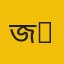 জাবি প্রতিনিধি ‎