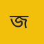 জামালপুর  প্রতিনিধি 