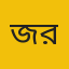 জাহেদুল ইসলাম আল রাইয়ান