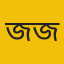 জিহাদুজ্জামান জিসান
