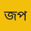 জীবননগর (চুয়াডাঙ্গা) প্রতিনিধি