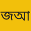 জুবাইর আহমেদ