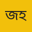 জোবায়েদ হোসেন 