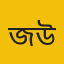 জয় উদ্দিন