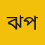 ঝালকাঠি প্রতিনিধি 