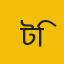 টিডি