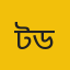 টিডিসি ডেস
