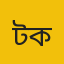 টেকনাফ (কক্সবাজার) কন্ট্রিবিউটর