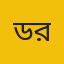 ডঃ মোঃ আতিয়ার রহমান