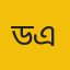 ডা. এ