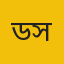 ডা. মো. আব্দুস সালাম