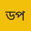 ডিপিআই প্রতিনিধি
