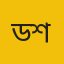 ড. আবুল হাসনাত মোহা. শামীম