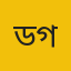 ড. কাবেরী গায়েন