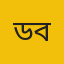 ড. জাকিয়া বেগম 