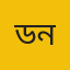 ড. জোবাইদা নাসরীন