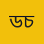 ড. মাহরুফ চৌধুরী