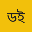 ড. মুহাম্মাদ আবু ইউছুফ