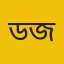 ড. মো. আব্দুল জলিল