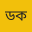ড. মো. ফজলুল করিম