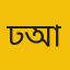 ঢাকা আলিয়া 