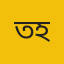 তানভীর বারী হামিম