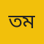 তামজিদ হোসেন মজুমদারববি