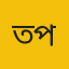তা’মিরুল মিল্লাত প্রতিনিধি