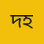 দেওয়ান তাফহীমূল হাসান