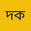 দেওয়ান ফারহান কবীর