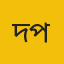 দেলওয়ার হোসেন মান্না (সিলেট প্রতিনিধি)