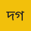 দ্য গার্ডিয়ান
