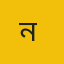 নওগাঁ প্রতিনিধি  