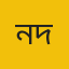 নভের দাভতিয়ান