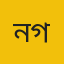 নাজমুল হাসান গোলজার