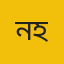 নাবিলা বিনতে হারুন