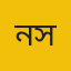 নুসরাত সুলতানা