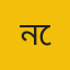 নেত্রকোনা