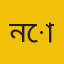 নোবিপ্রবি